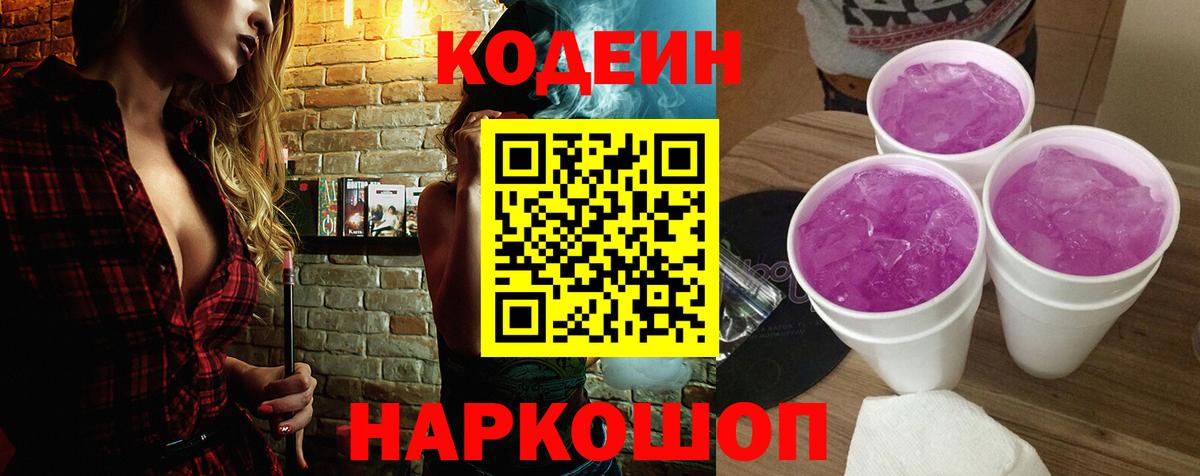 Codein Purple Drank Томск